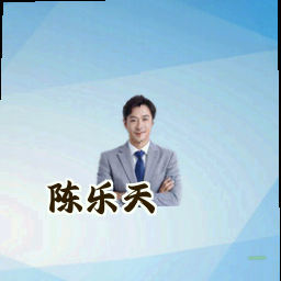 陈乐天