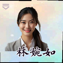 林婉如