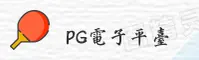PG电子(PG)官方网站 · 极致体验 · 7K3B